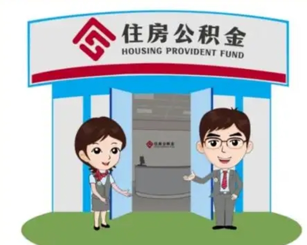 桂平济南公积金提取代办中介（桂平济南公积金委托）